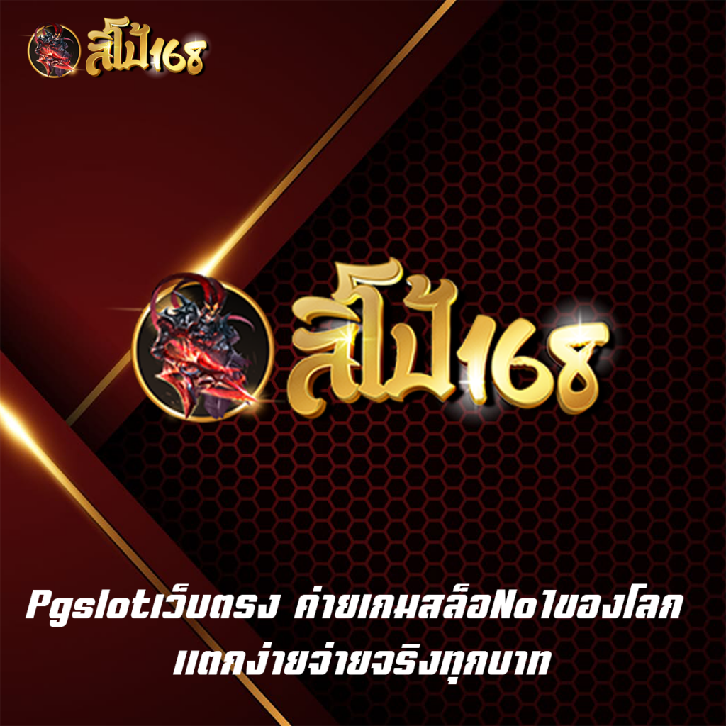 Pgslotเว็บตรง