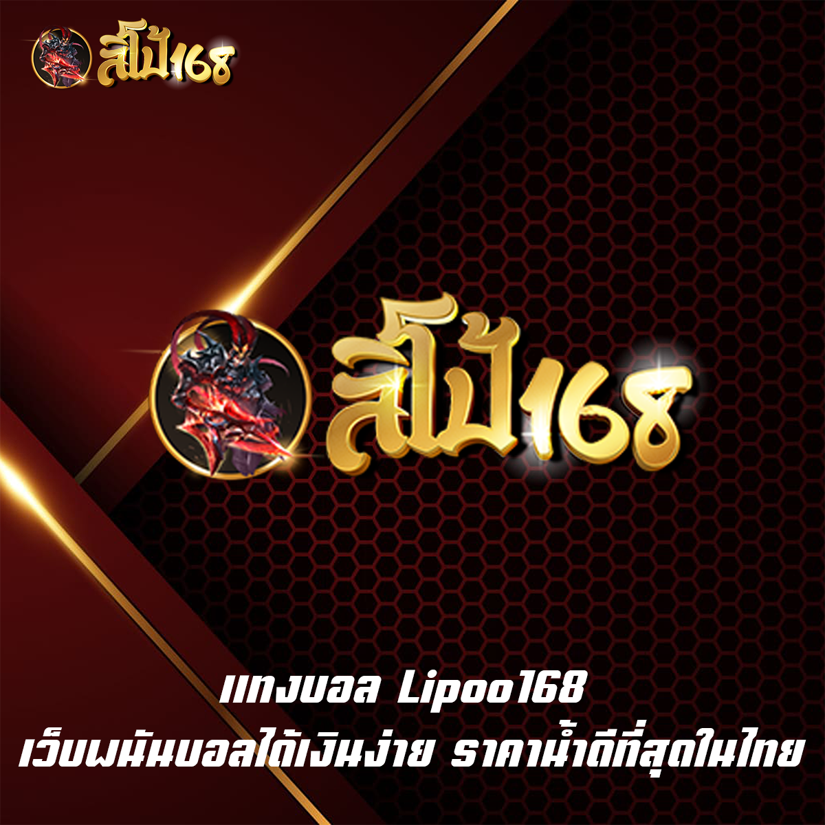 แทงบอล Lipoo168 เว็บพนันบอลได้เงินง่าย ราคาน้ำดีที่สุดในไทย