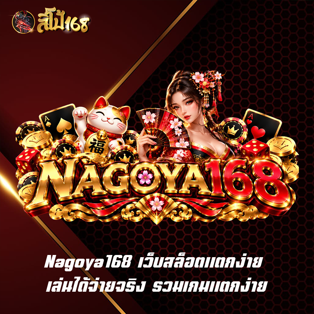 Nagoya168 เว็บสล็อตแตกง่าย เล่นได้จ่ายจริง รวมเกมแตกง่าย