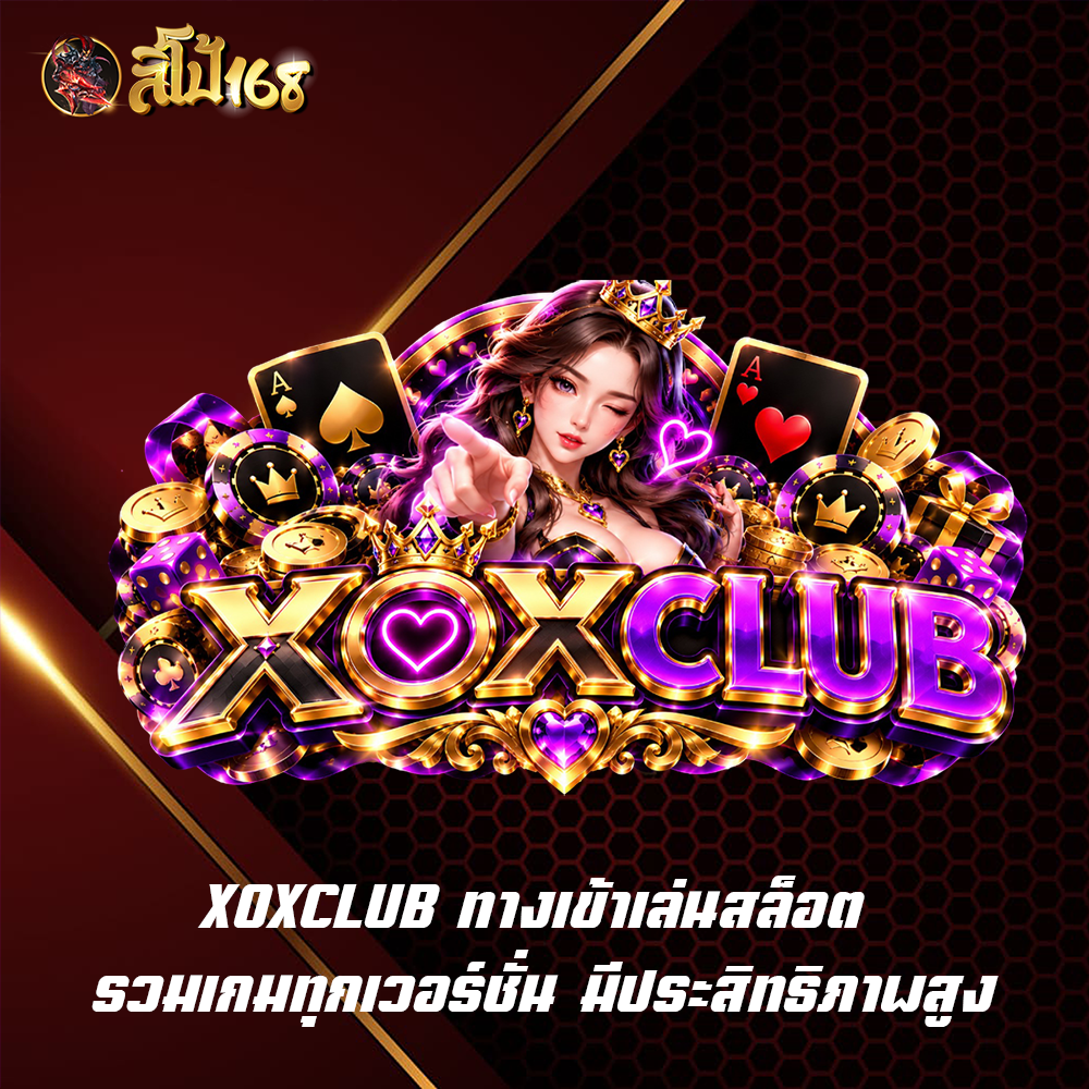 XOXCLUB ทางเข้าเล่นสล็อต รวมเกมทุกเวอร์ชั่น มีประสิทธิภาพสูง