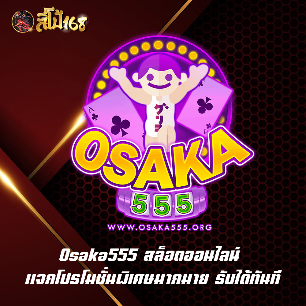 Osaka555 สล็อตออนไลน์ แจกโปรโมชั่นพิเศษมากมาย รับได้ทันที