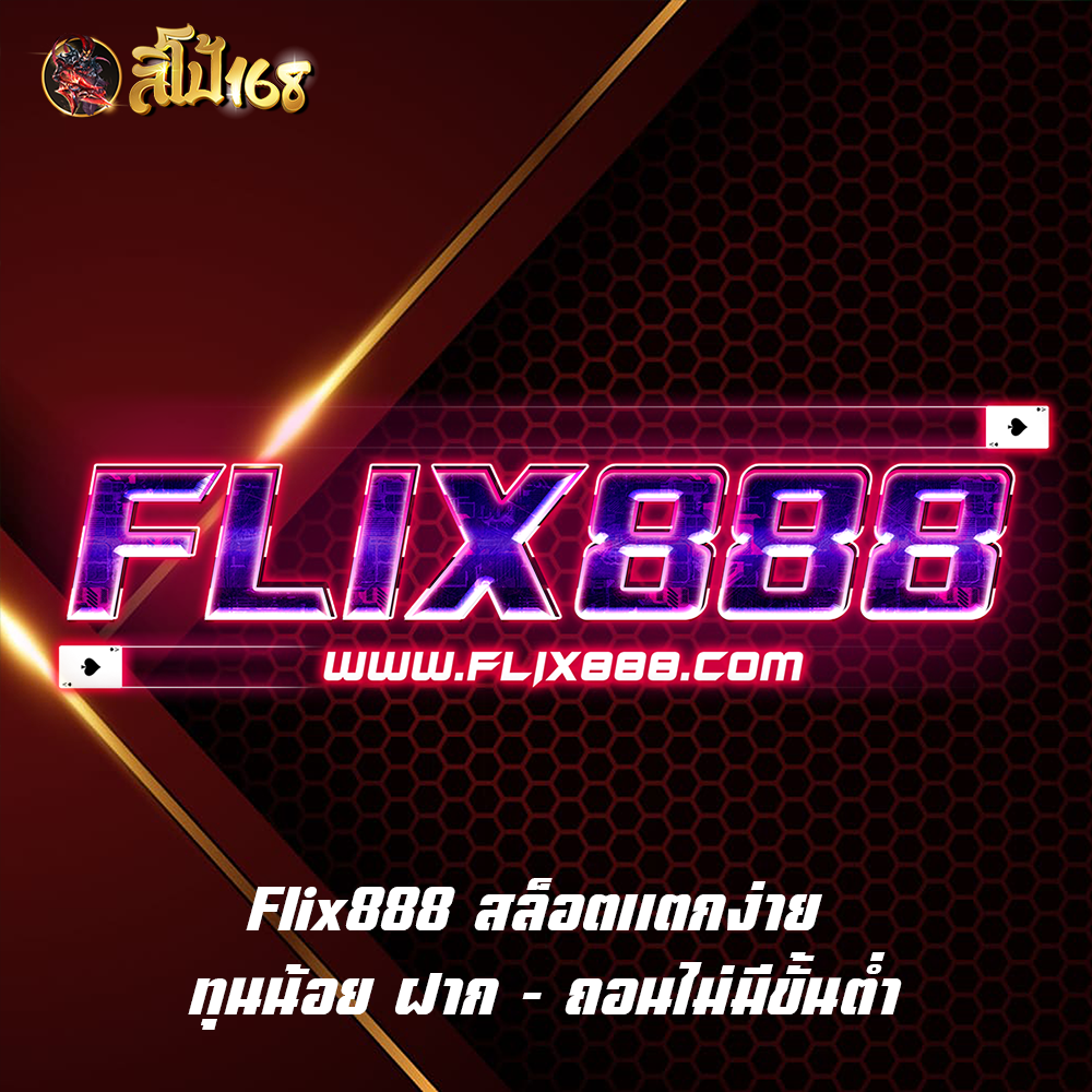 Flix888 สล็อตแตกง่าย ทุนน้อย ฝาก – ถอนไม่มีขั้นต่ำ