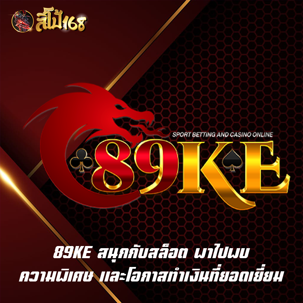 89KE สนุกกับสล็อต พาไปพบความพิเศษ และโอกาสทำเงินที่ยอดเยี่ยม