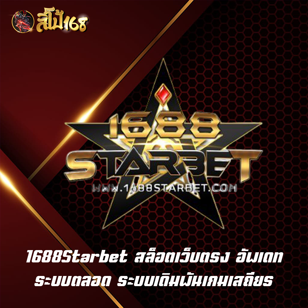 1688Starbet สล็อตเว็บตรง อัพเดทระบบตลอด ระบบเดิมพันเกมเสถียร