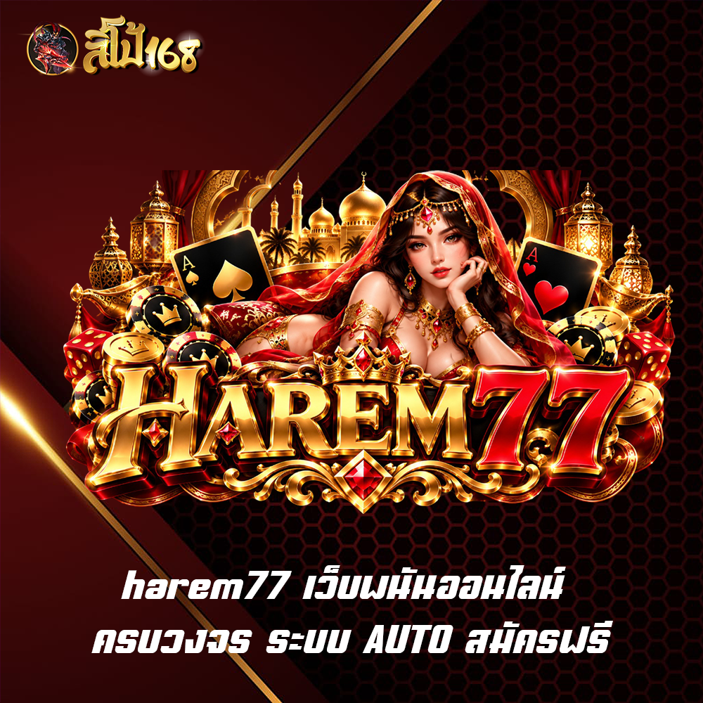 harem77 เว็บพนันออนไลน์ ครบวงจร ระบบ AUTO สมัครฟรี