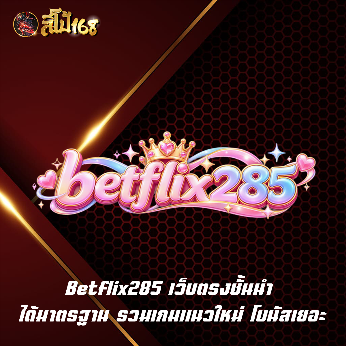 Betflix285 เว็บตรงชั้นนำ ได้มาตรฐาน รวมเกมแนวใหม่ โบนัสเยอะ