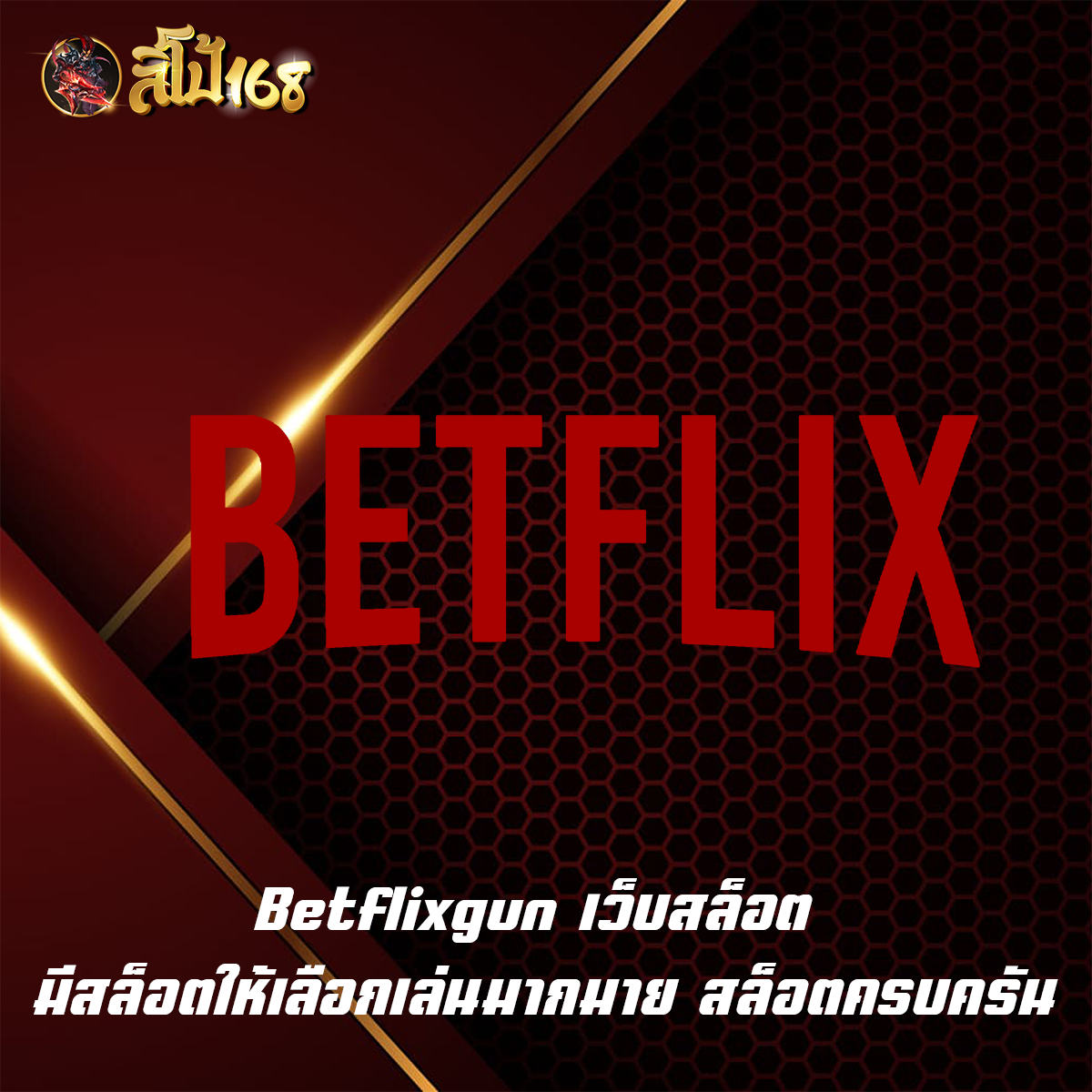 Betflixgun เว็บสล็อต มีสล็อตให้เลือกเล่นมากมาย สล็อตครบครัน