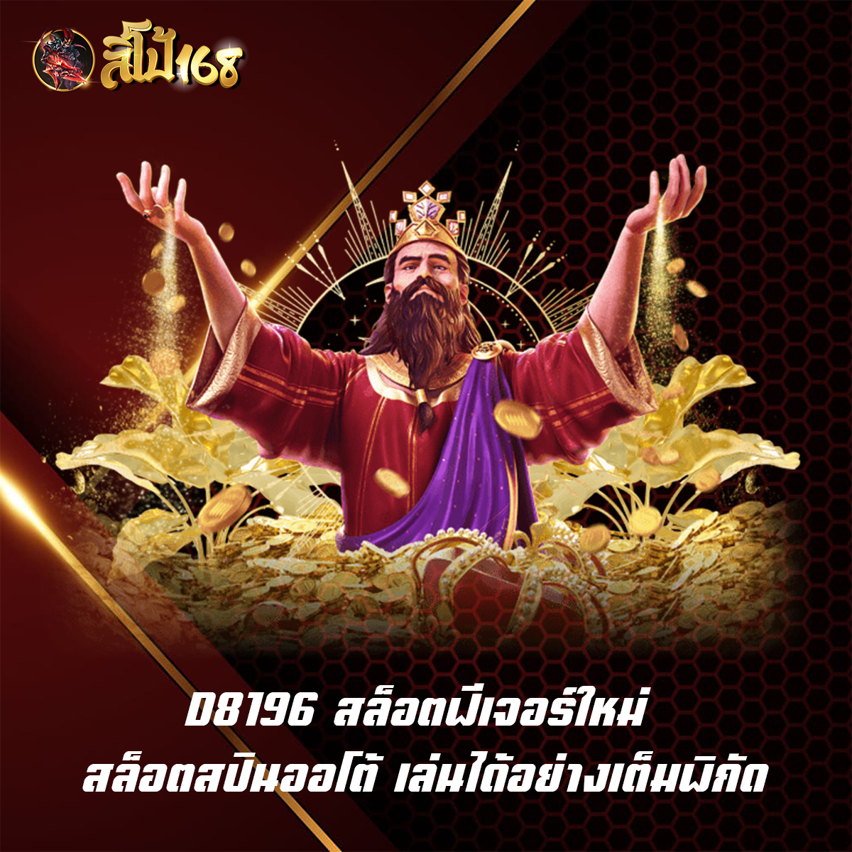 D8196 สล็อตฟีเจอร์ใหม่ สล็อตสปินออโต้ เล่นได้อย่างเต็มพิกัด