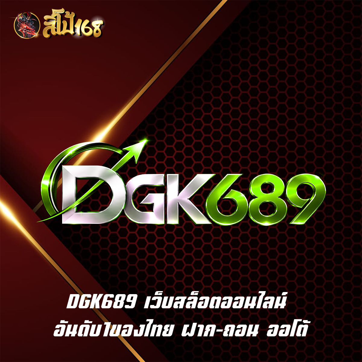 DGK689 เว็บสล็อตออนไลน์ อันดับ1ของไทย ฝาก-ถอน ออโต้