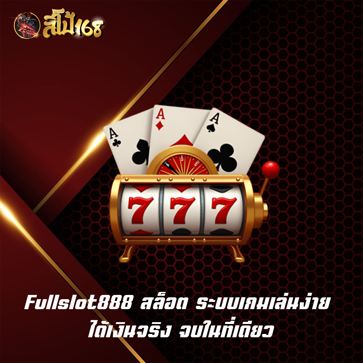 Fullslot888 สล็อต ระบบเกมเล่นง่าย ได้เงินจริง จบในที่เดียว