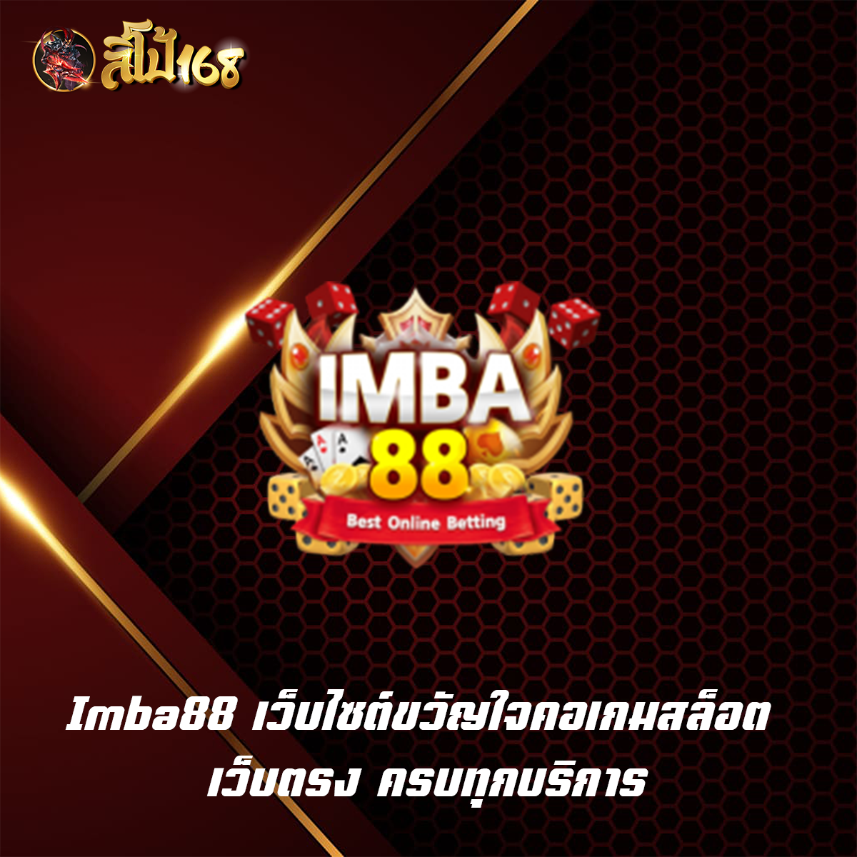 Imba88 เว็บไซต์ขวัญใจคอเกมสล็อต เว็บตรง ครบทุกบริการ
