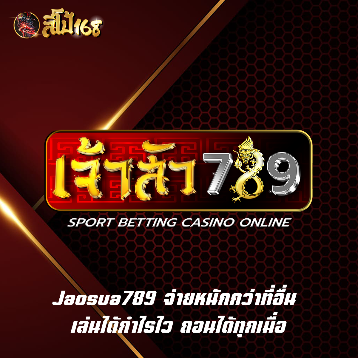 Jaosua789 จ่ายหนักกว่าที่อื่น เล่นได้กำไรไว ถอนได้ทุกเมื่อ