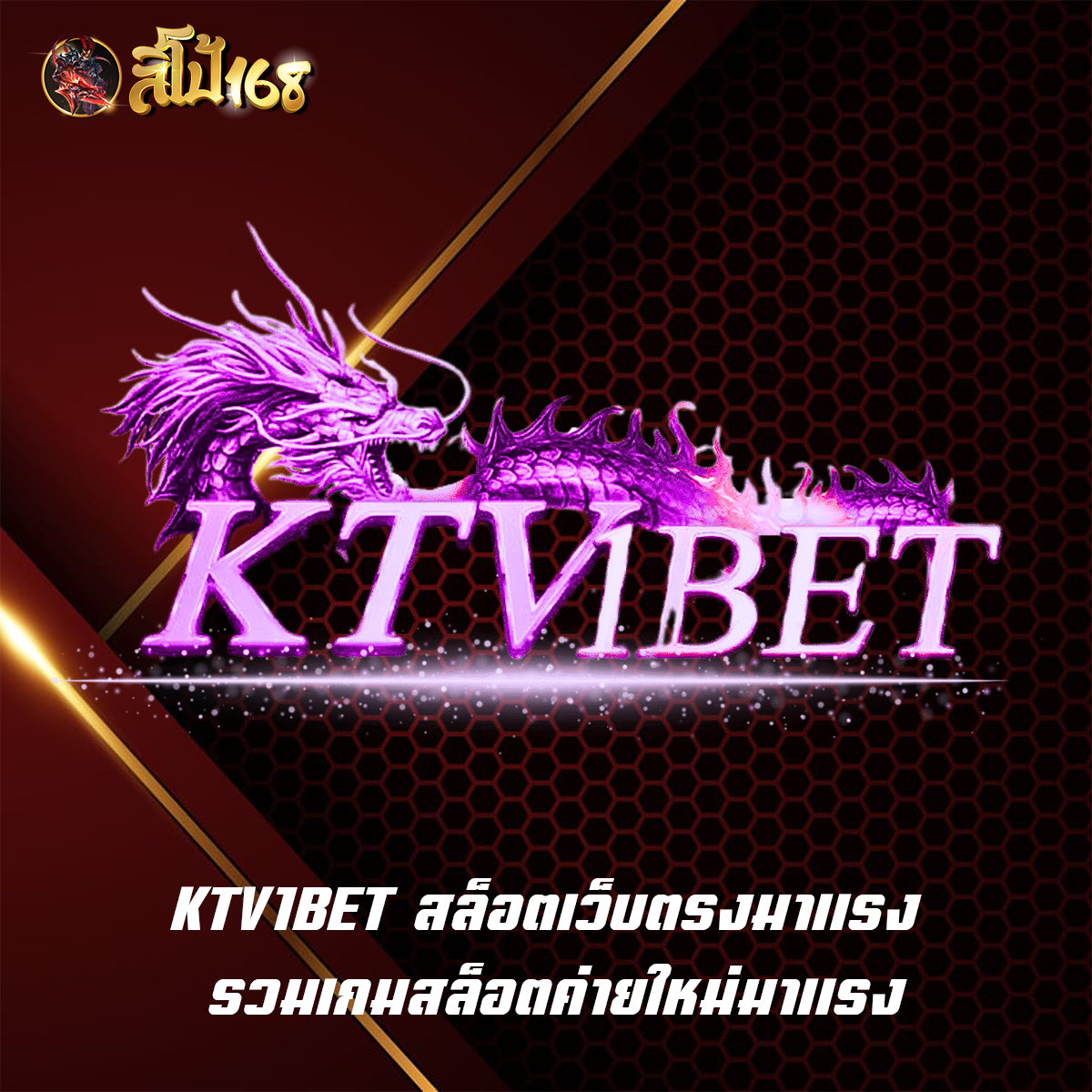 KTV1BET สล็อตเว็บตรงมาแรง รวมเกมสล็อตค่ายใหม่มาแรง