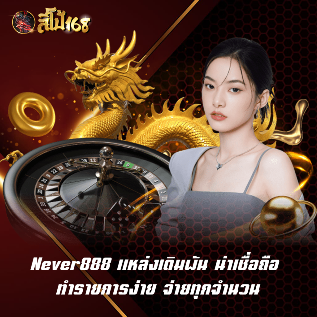 Never888