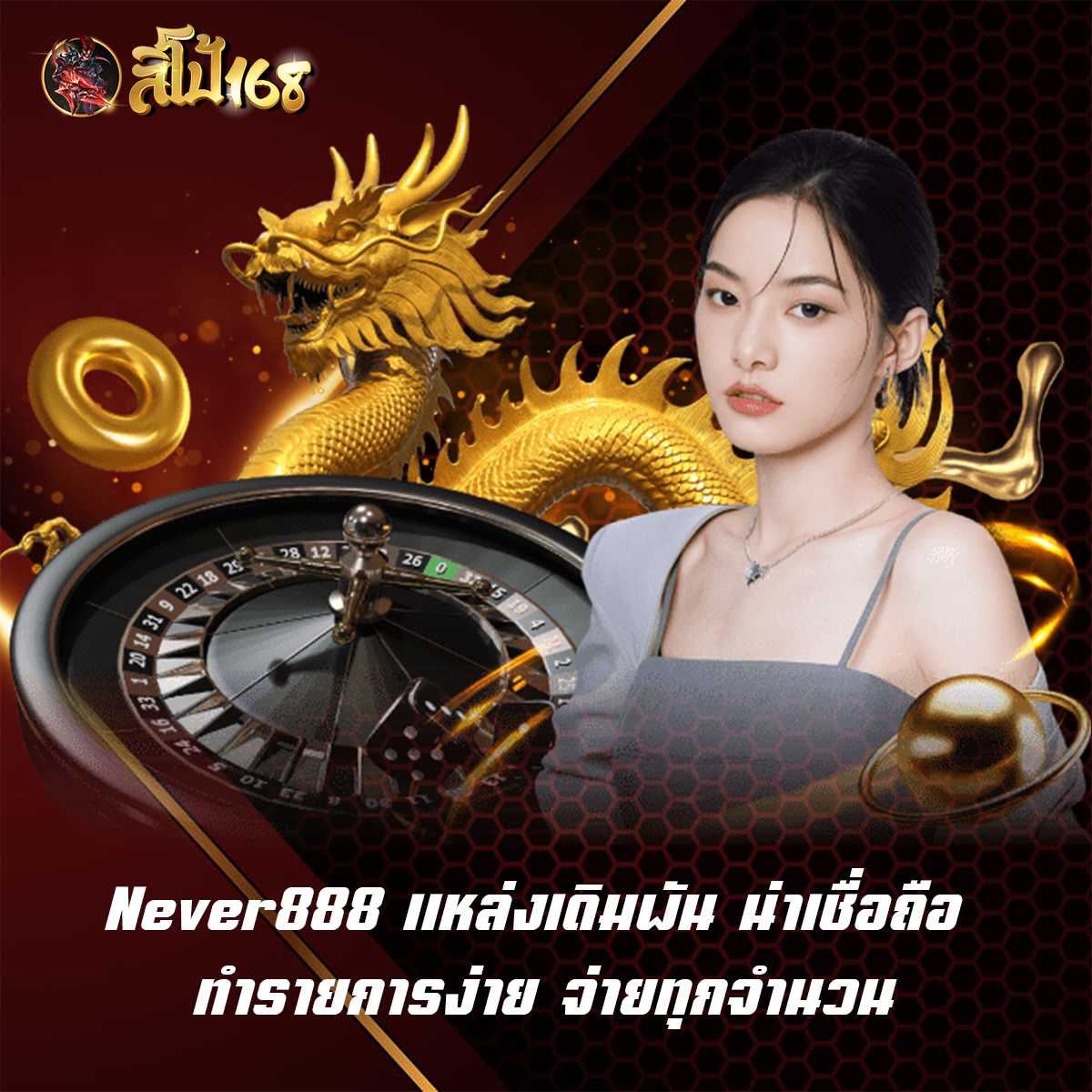 Never888 แหล่งเดิมพัน น่าเชื่อถือ ทำรายการง่าย จ่ายทุกจำนวน