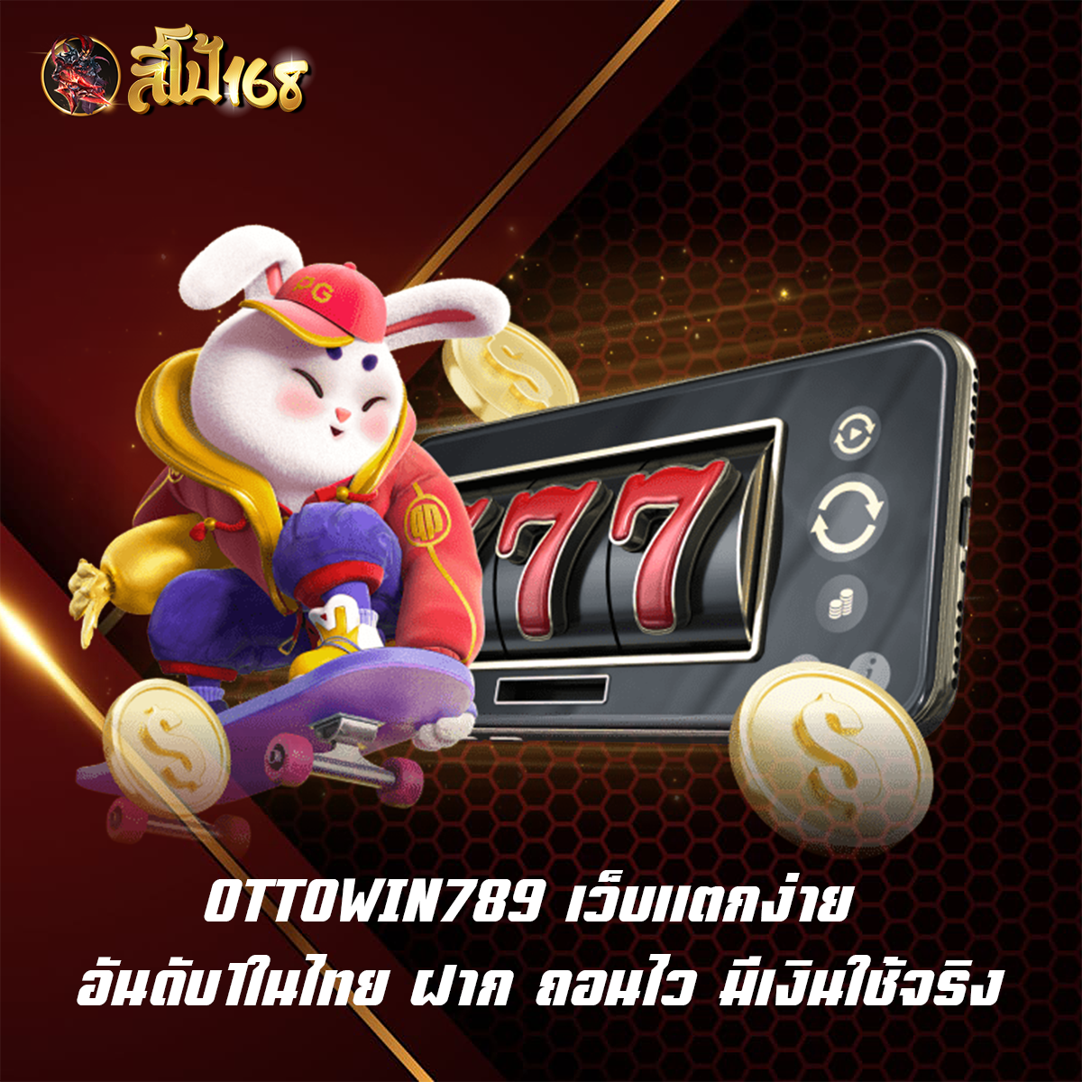 OTTOWIN789 เว็บแตกง่าย อันดับ1ในไทย ฝาก ถอนไว มีเงินใช้จริง