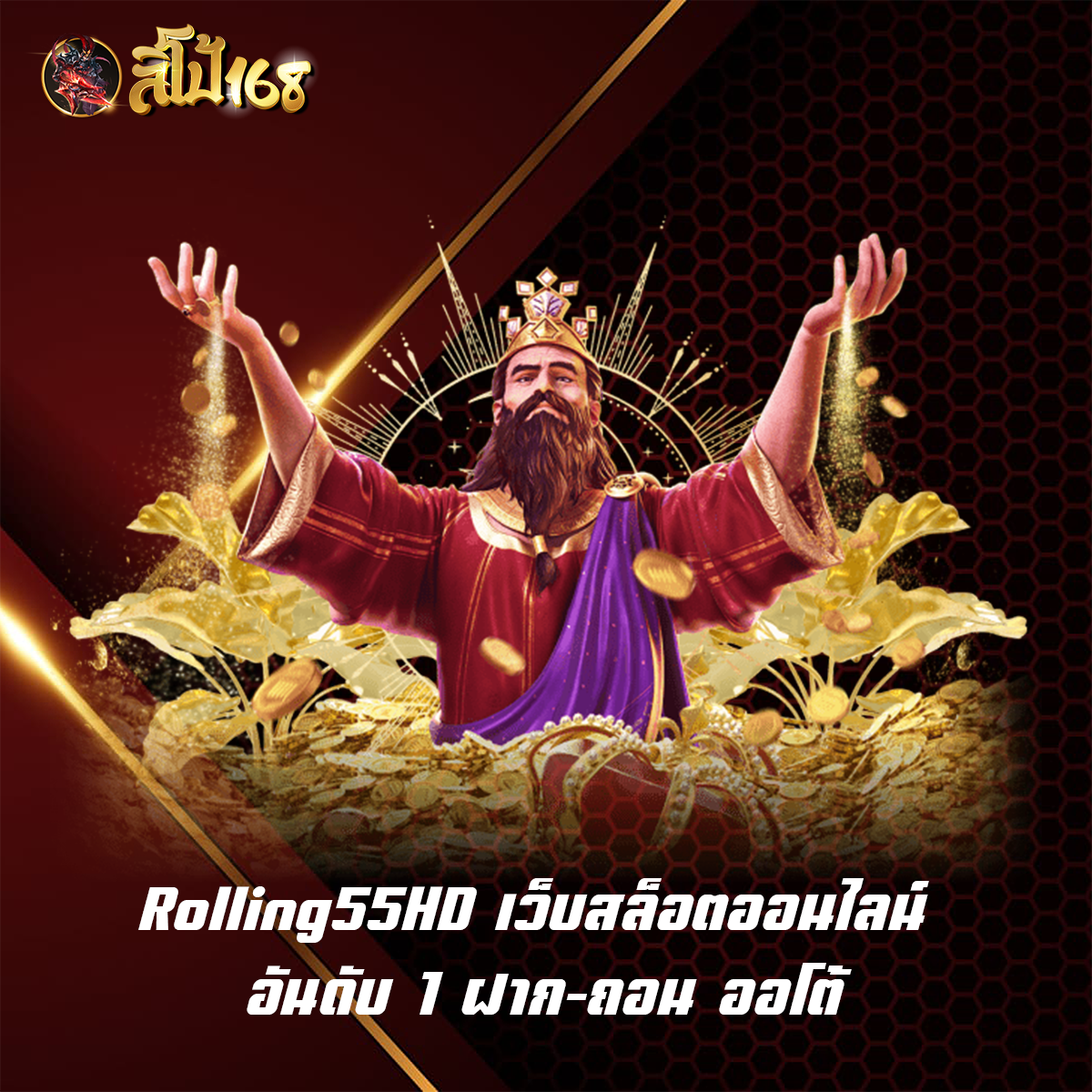 Rolling55HD เว็บสล็อตออนไลน์ อันดับ 1 ฝาก-ถอน ออโต้