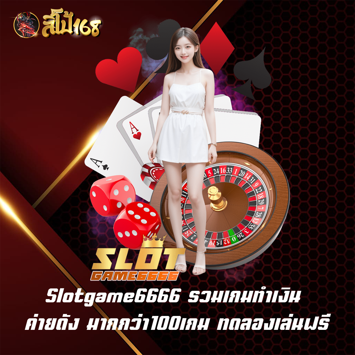Slotgame6666 รวมเกมทำเงิน ค่ายดัง มากกว่า100เกม ทดลองเล่นฟรี