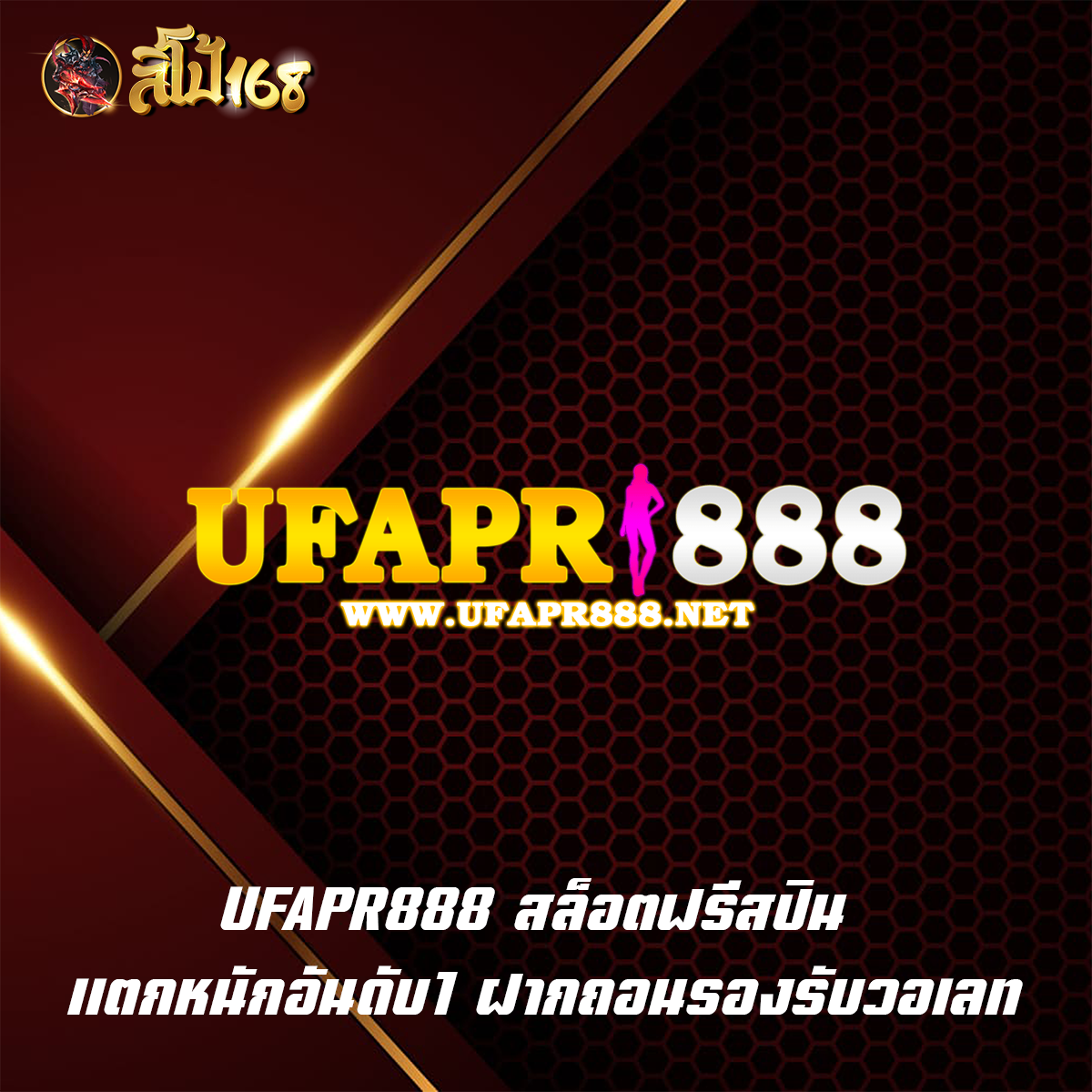 UFAPR888 สล็อตฟรีสปิน แตกหนักอันดับ1 ฝากถอนรองรับวอเลท