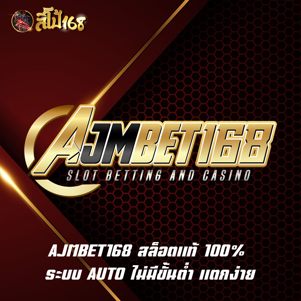 AJMBET168 สล็อตแท้ 100% ระบบ AUTO ไม่มีขั้นต่ำ แตกง่าย