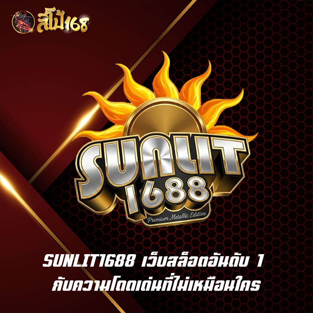 SUNLIT1688 เว็บสล็อตอันดับ 1 กับความโดดเด่นที่ไม่เหมือนใคร